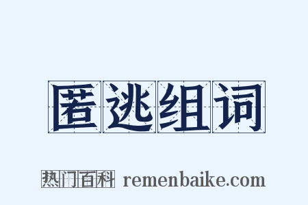 匿逃组词是什么意思的图片